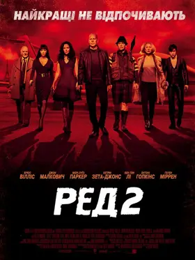 Ред 2 (2013) - дивитись онлайн