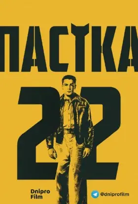 Пастка-22 (2019) - постер серіалу