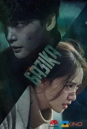 Базіка (2022) - постер серіалу