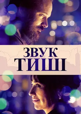 Звук тиші (2019) - дивитись онлайн