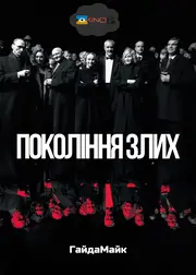 Покоління злих