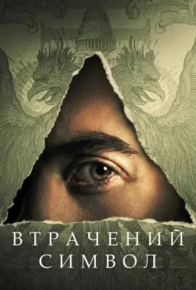 Втрачений Символ (2021) - дивитись онлайн