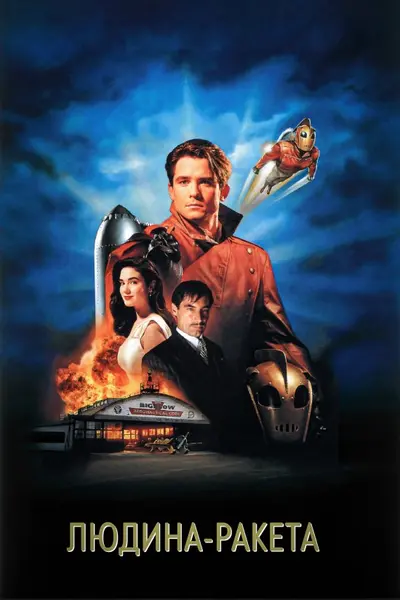 Людина-ракета (1991) - постер фільму