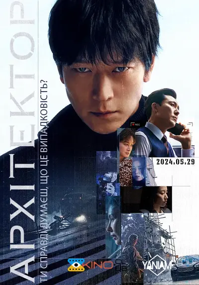 Архітектор (2024) - постер фільму