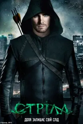 Стріла (2012) - дивитись онлайн