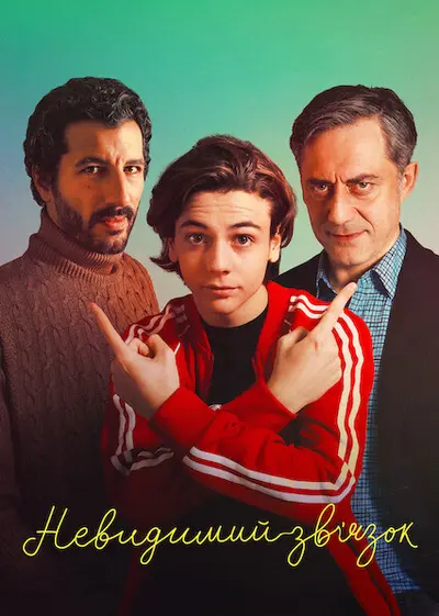 Невидимий зв’язок (2022) - постер фільму