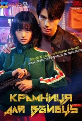 Крамниця для вбивць (2024) - постер серіалу