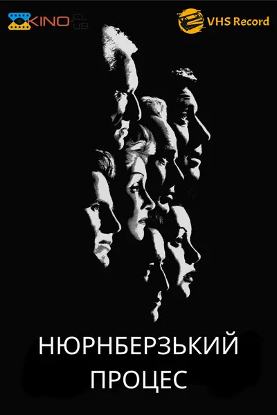 Нюрнберзький процес (1961) - постер фільму