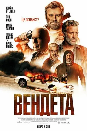 Вендета (2022) - постер фільму