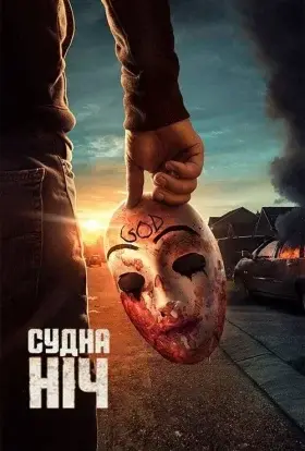 Судна ніч (2018) - дивитись онлайн