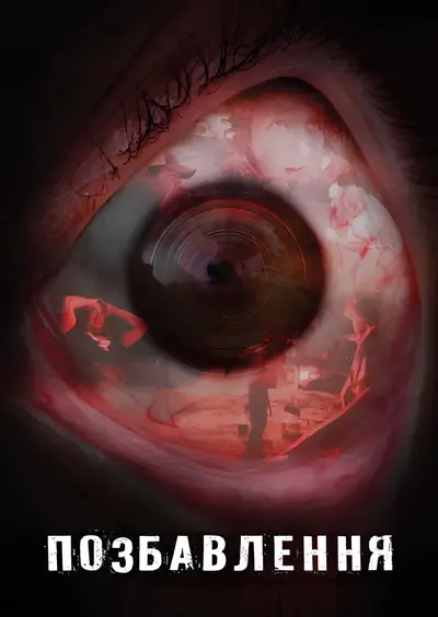 Позбавлення / Депривація сну (2019) - постер фільму