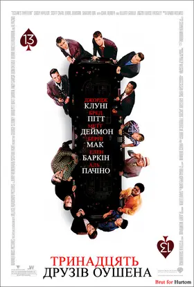 Тринадцять друзів Оушена (2007) - постер