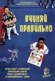 Вчиняй правильно