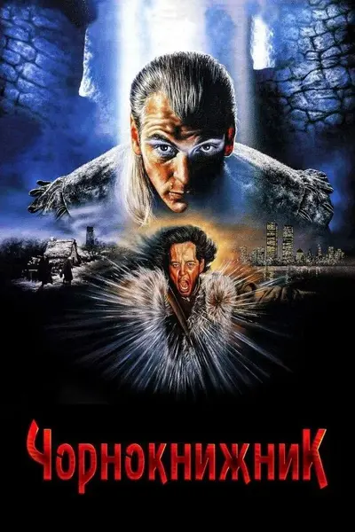 Чорнокнижник (1989) - постер фільму
