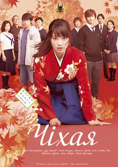 Чіхая (2016) - постер фільму