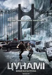 Приливна хвиля / Цунамі