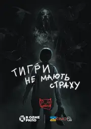 Тигри не мають страху