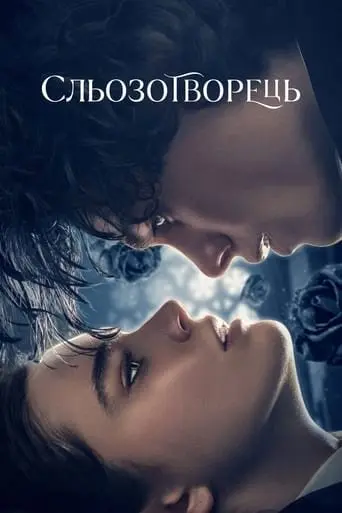 Сльозотворець (2024) - постер фільму