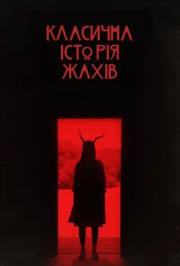 Класична історія жахів (2021) - постер фільму