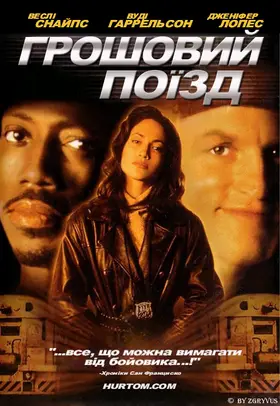 Грошовий поїзд (1995) - дивитись онлайн