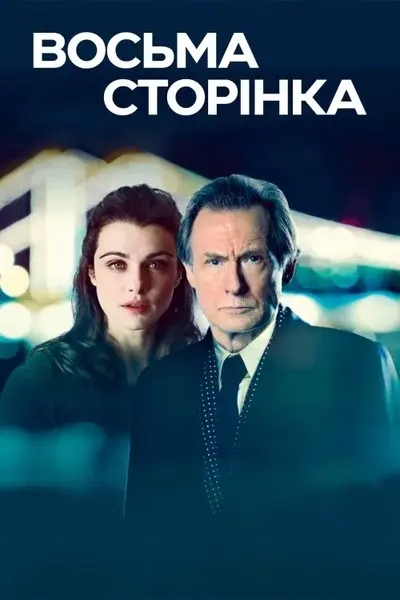 Восьма сторінка (2011) - постер фільму