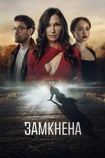 Замкнена (2023) - постер фільму