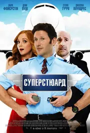 Суперстюард