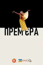 Прем'єра / Вернісаж