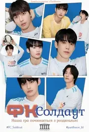 ФК Солдаут: Наша гра починається з роздягальні