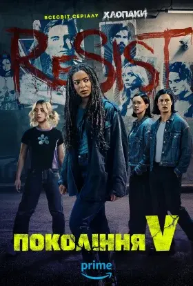Покоління V (2025) - постер серіалу
