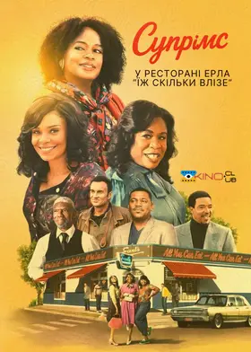 "Супрімс" у ресторані Ерла "Їж скільки влізе" (2024) - дивитись онлайн