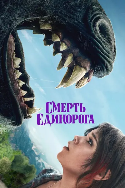 Смерть єдинорога (2025) - постер фільму