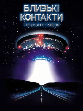 Близькі контакти третього ступеня (1977) - дивитись онлайн