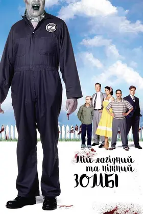 Мій лагідний та ніжний зомбі (2006) - дивитись онлайн