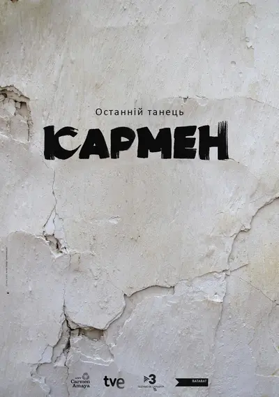 Останній танець Кармен (2014) - постер фільму