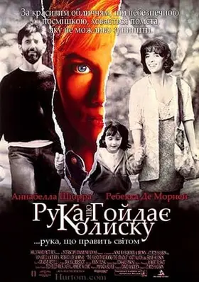 Рука, що гойдає колиску (1992) - дивитись онлайн
