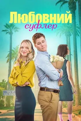 Романтичний підказчик / Любовний суфлер (2023) - дивитись онлайн