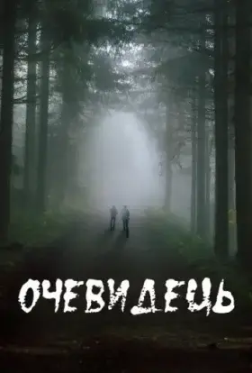 Очевидець (2016) - дивитись онлайн