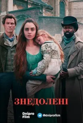 Знедолені (2018) - постер серіалу