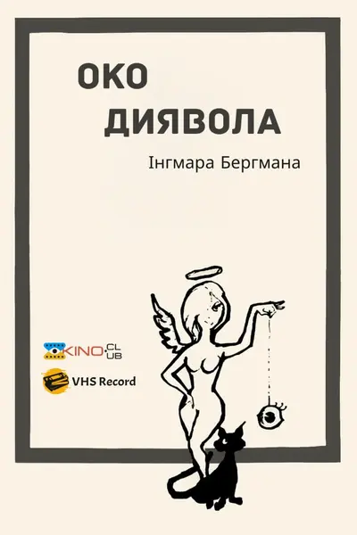 Око диявола (1960) - постер фільму