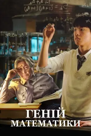 Геній математики (2022) - постер фільму