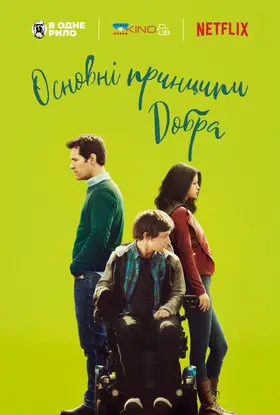 Основні принципи добра