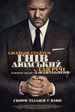 Гнів людський (2021) - постер фільму