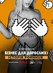 Бізнес для дорослих: Історія Pornhub