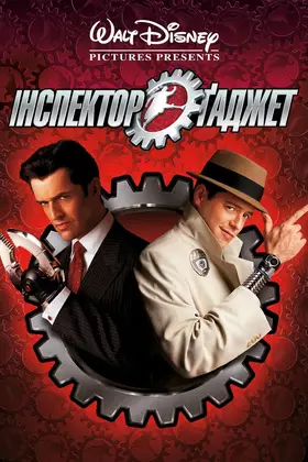 Інспектор Гаджет (1999) - дивитись онлайн