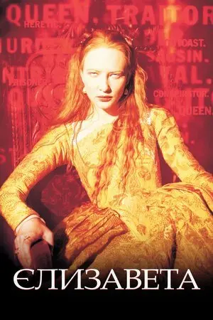 Єлизавета (1998) - постер фільму