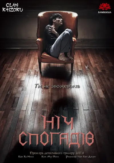 Ніч спогадів / Забутий (2017) - постер фільму