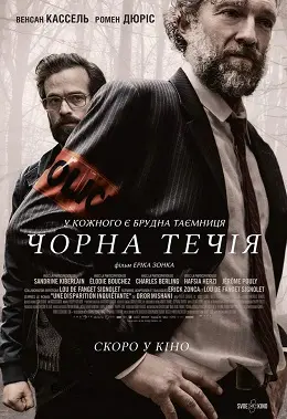 Чорна течія (2018) - постер фільму