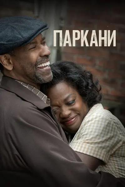 Перешкоди / Паркани (2016) - постер фільму