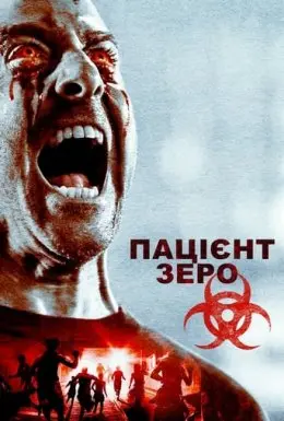 Пацієнт Зеро / Нульовий Пацієнт (2017) - постер фільму